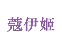 蔻伊姬 商标图样
