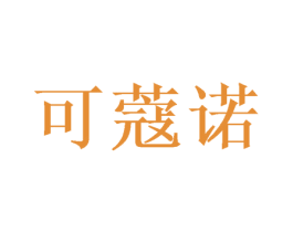 可蔻诺 商标图样