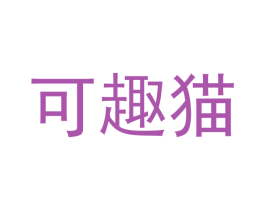 可趣猫 商标图样