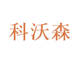 科沃森 商标图样