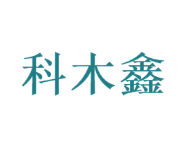 科木鑫 商标图样