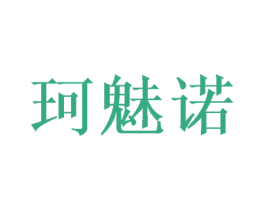 珂魅诺 商标图样