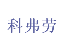 科弗劳 商标图样