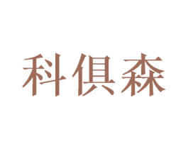 科俱森 商标图样