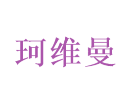 珂维曼 商标图样