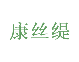 康丝缇 商标图样
