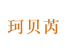 珂贝芮 商标图样
