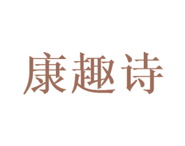康趣诗 商标图样