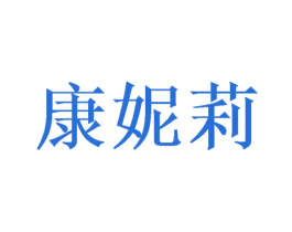 康妮莉 商标图样