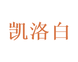 凯洛白 商标图样