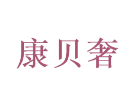 康贝奢 商标图样