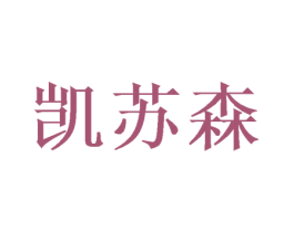 凯苏森 商标图样