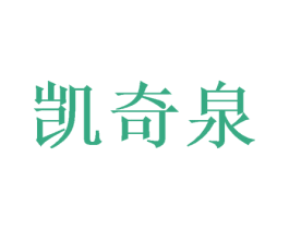 凯奇泉 商标图样