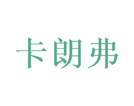 卡朗弗 商标图样