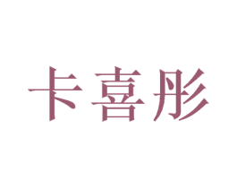 卡喜彤 商标图样