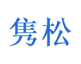 隽松 商标图样