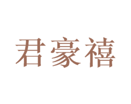 君豪禧 商标图样