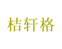 桔轩格 商标图样