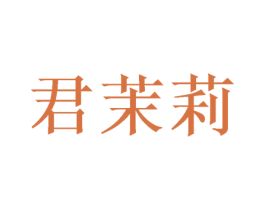君茉莉 商标图样