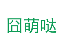 囧萌哒 商标图样