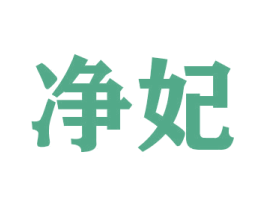 净妃 商标图样