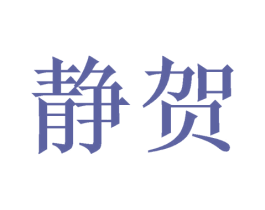 静贺 商标图样