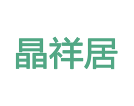 晶祥居 商标图样