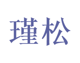 瑾松 商标图样