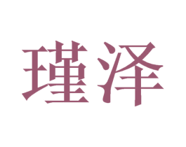 瑾泽 商标图样