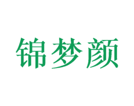锦梦颜 商标图样