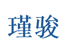 瑾骏 商标图样