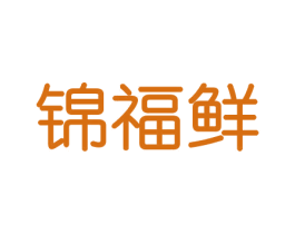 锦福鲜 商标图样