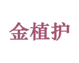 金植护 商标图样