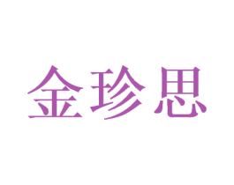金珍思 商标图样