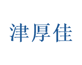 津厚佳 商标图样