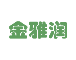 金雅润 商标图样