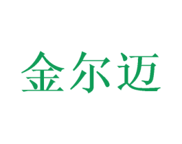 金尔迈 商标图样