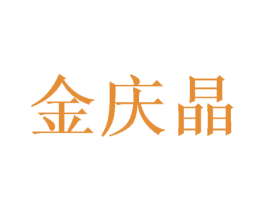 金庆晶 商标图样