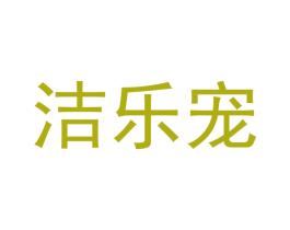 洁乐宠 商标图样