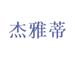 杰雅蒂 商标图样