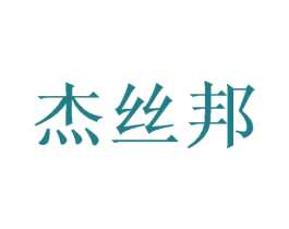 杰丝邦 商标图样
