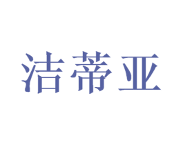 洁蒂亚 商标图样