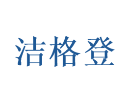 洁格登 商标图样