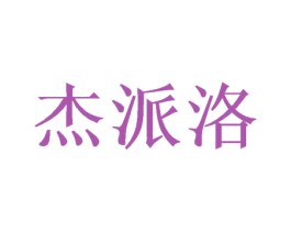 杰派洛 商标图样