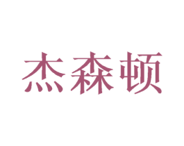 杰森顿 商标图样