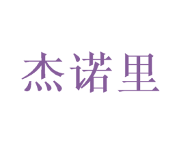 杰诺里 商标图样