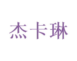 杰卡琳 商标图样