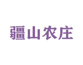 疆山农庄 商标图样