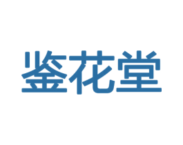 鉴花堂 商标图样