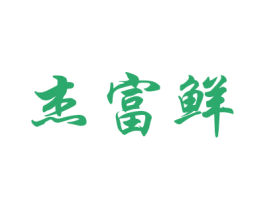 杰富鲜 商标图样